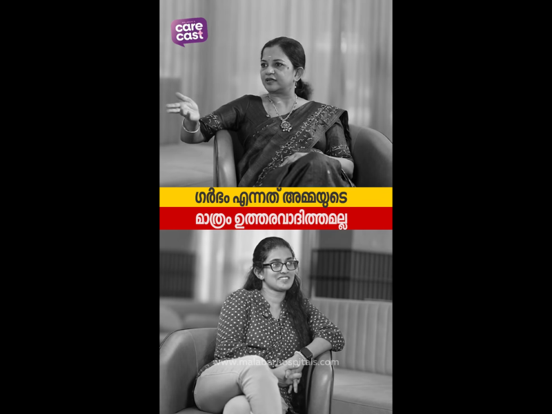 ഗർഭം അമ്മയുടെ മാത്രം ഉത്തരവാദിത്തമാണെന്ന് ഇന്നും വിശ്വസിക്കുന്നുണ്ടോ? 