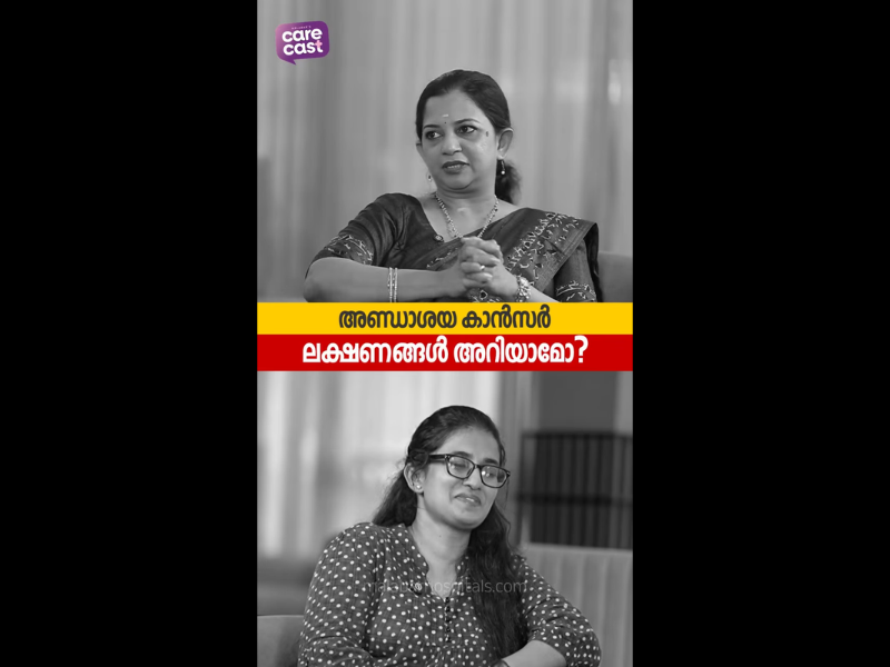 അണ്ഡാശയ കാൻസർ:ഈ ലക്ഷണങ്ങൾ അവഗണിക്കരുത്!