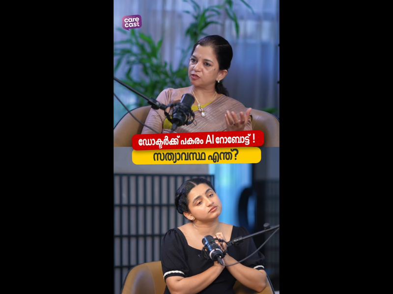 ഡോക്ടർമാർക്ക് പകരം AI വരുമോ? | AI in Healthcare | Care Cast